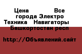 Garmin Gpsmap 64 › Цена ­ 20 690 - Все города Электро-Техника » Навигаторы   . Башкортостан респ.